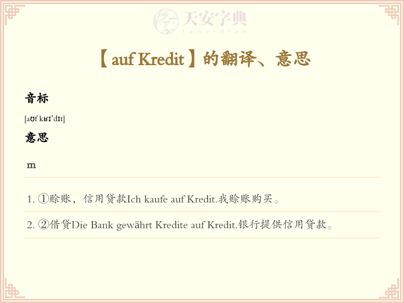 auf Kredit