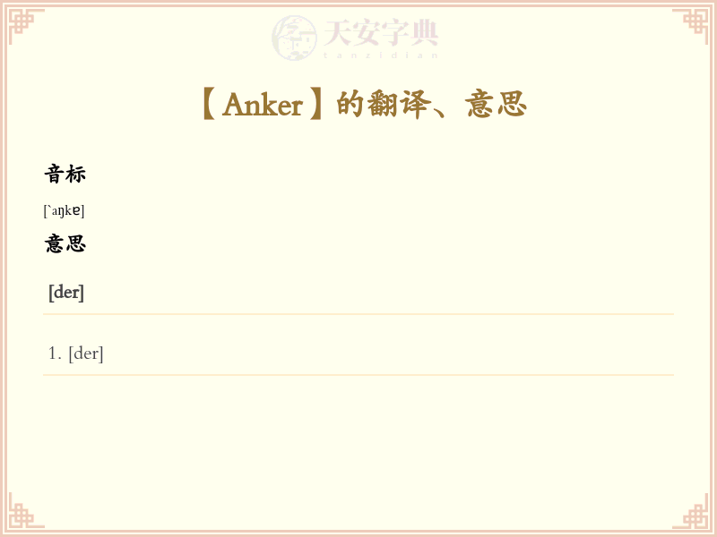 Anker