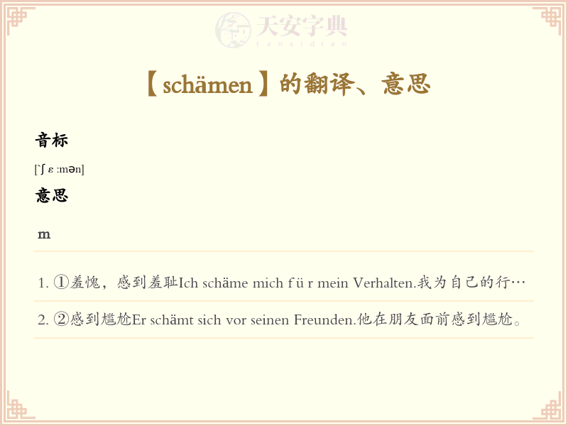schämen