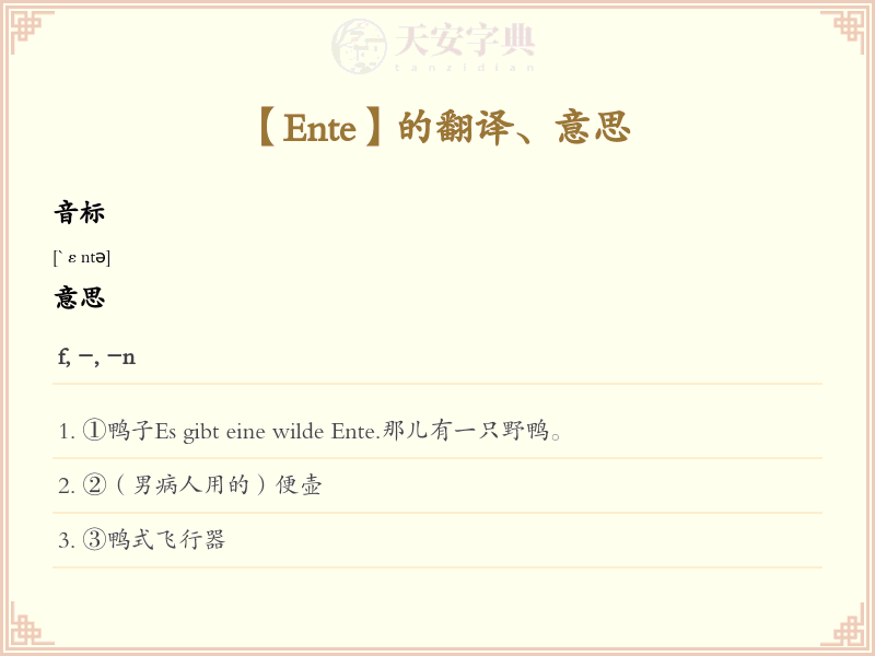 Ente