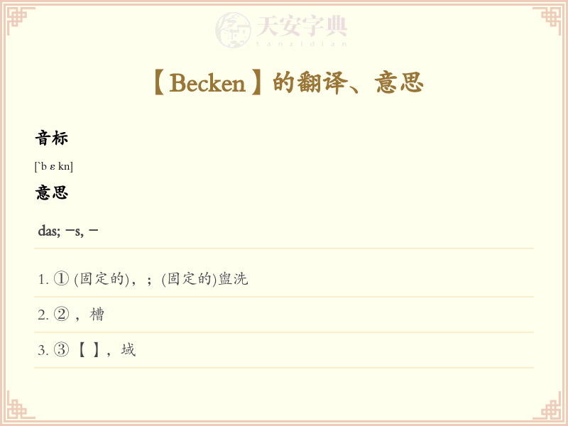 Becken