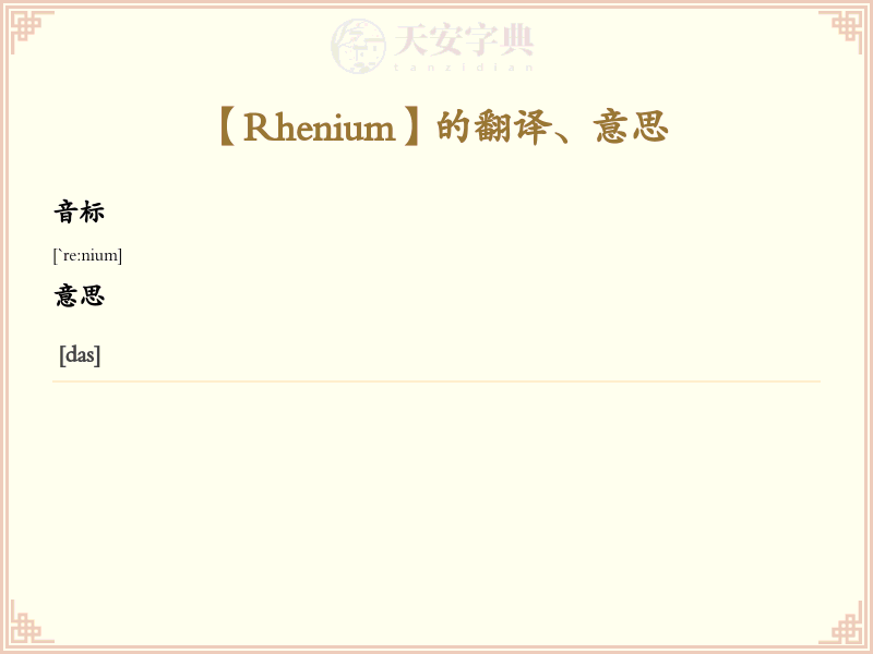 Rhenium