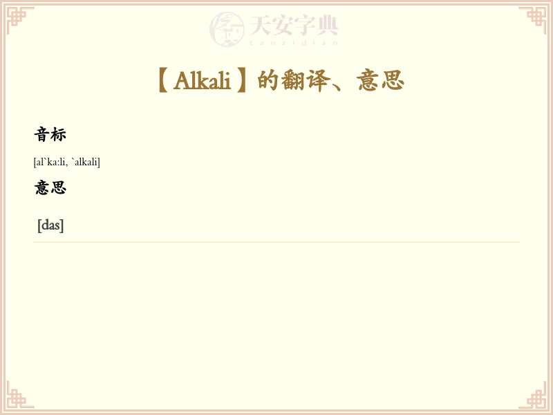 Alkali