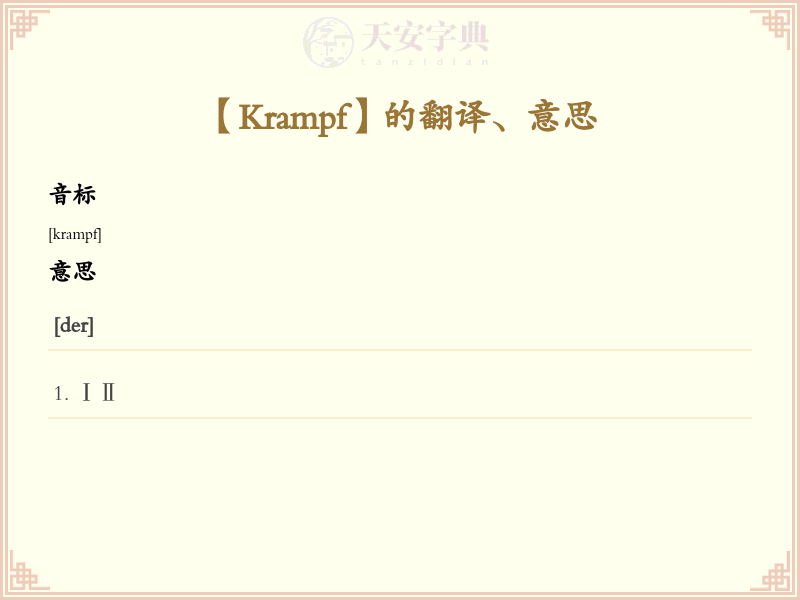 Krampf