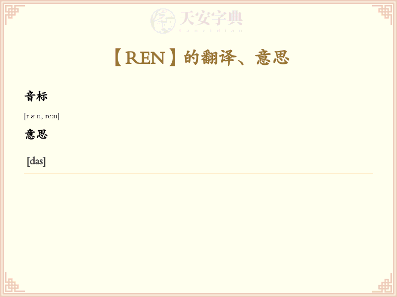 REN