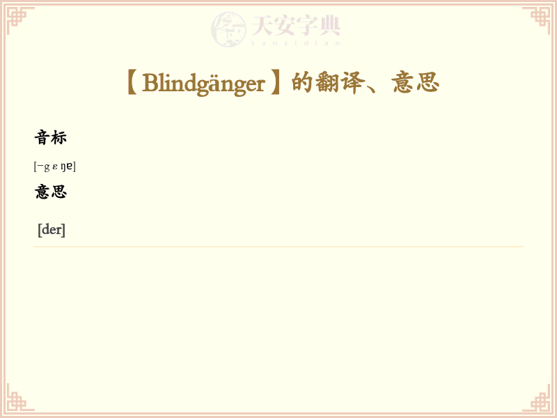 Blindgänger