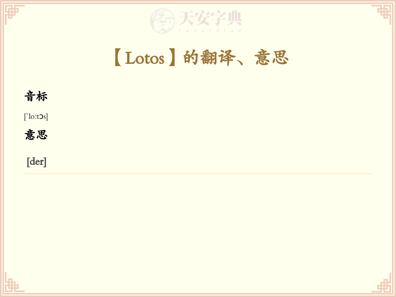 Lotos