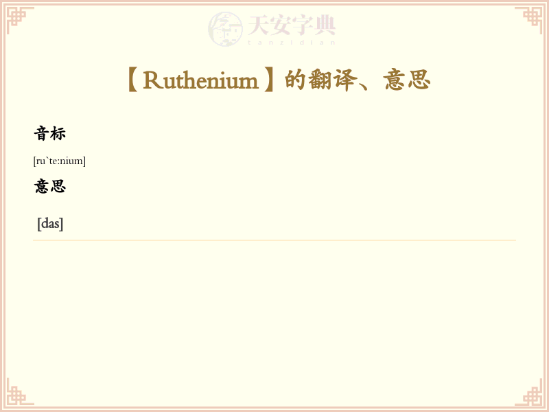 Ruthenium