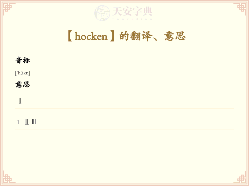 hocken