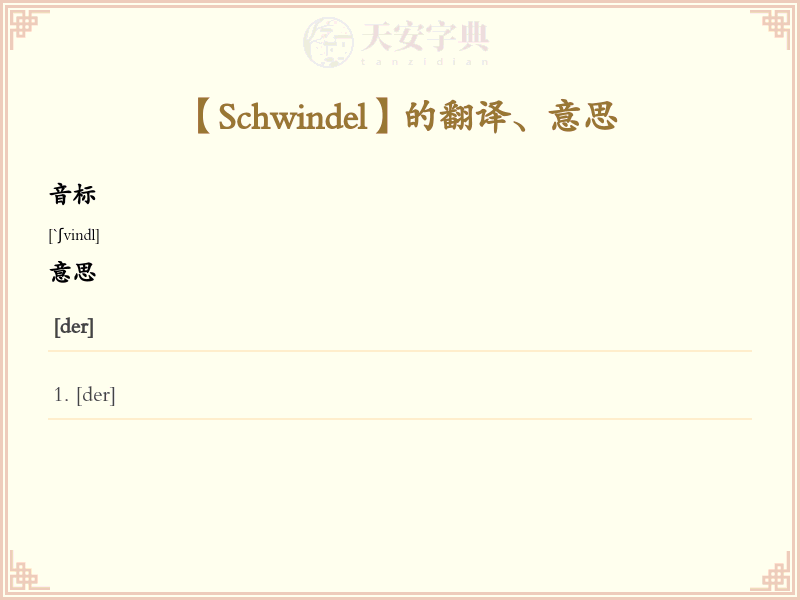 Schwindel