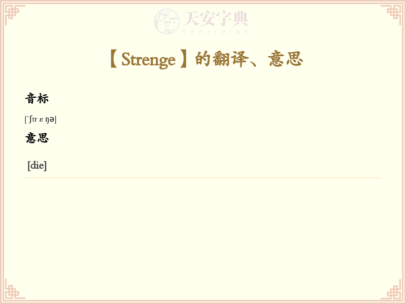 Strenge