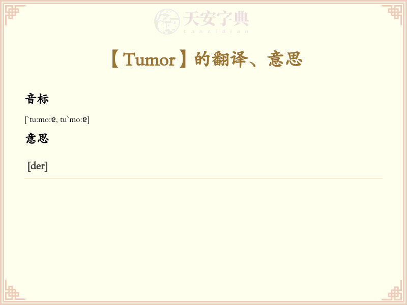 Tumor