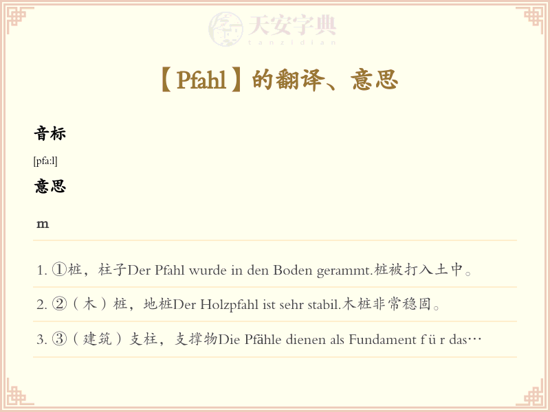 Pfahl