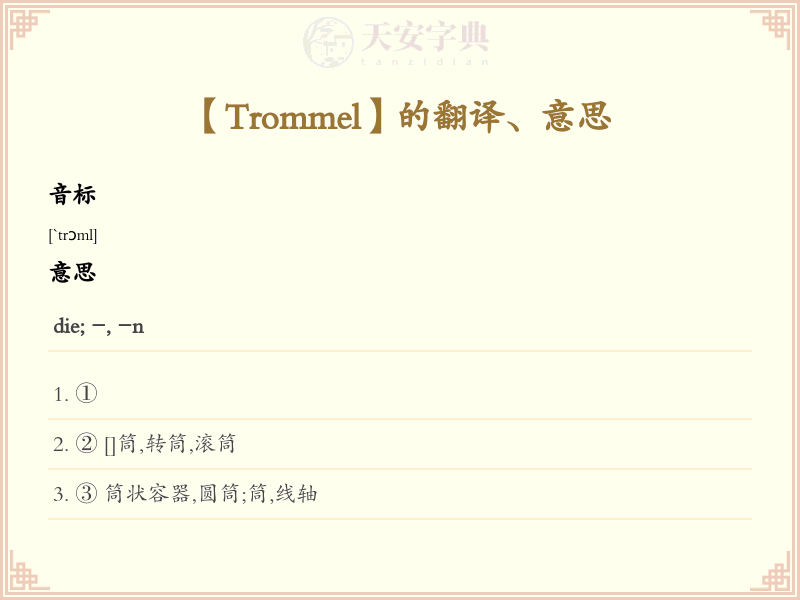 Trommel