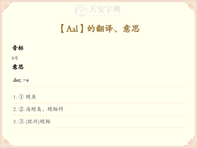 Aal