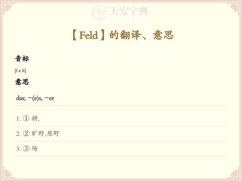 Feld