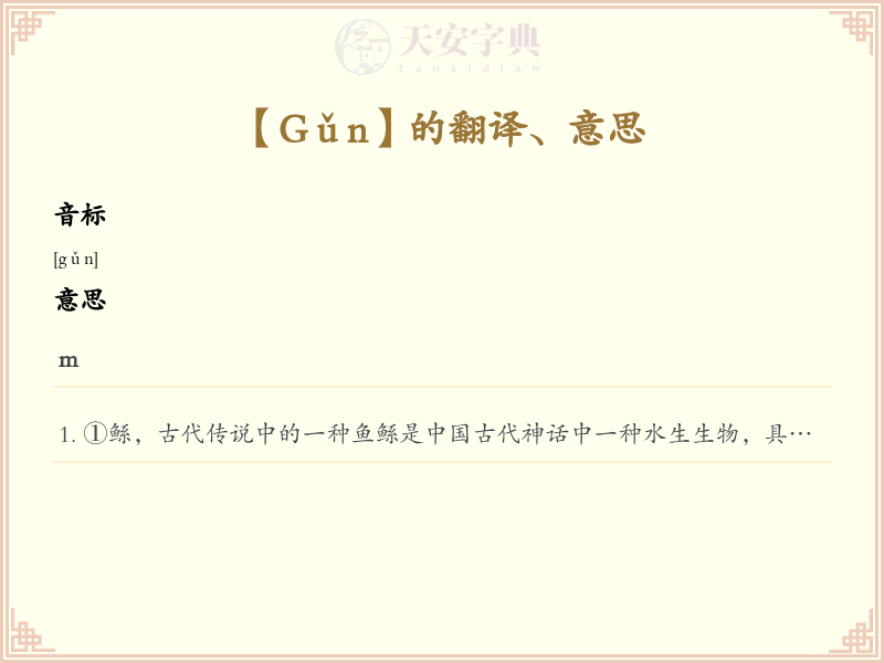 Gǔn