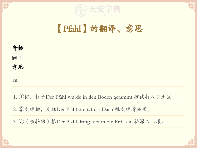 Pfahl