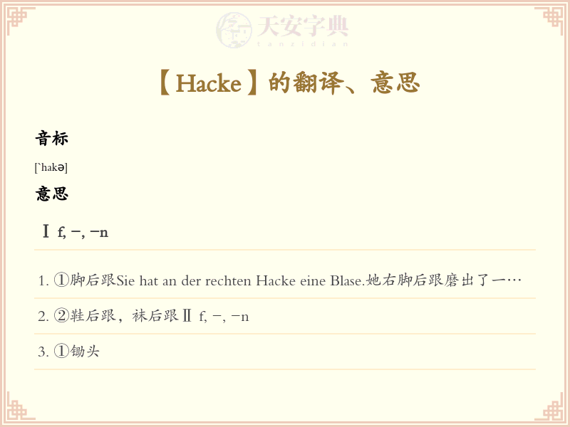 Hacke