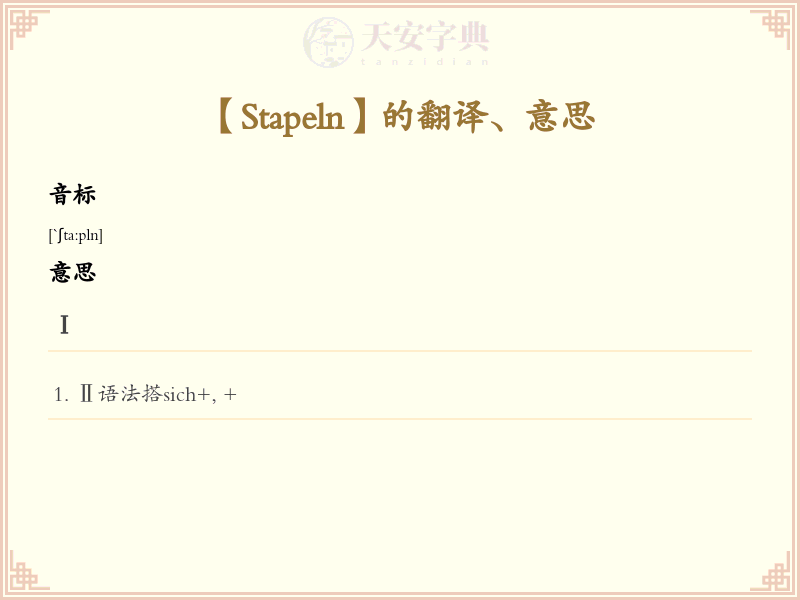 Stapeln