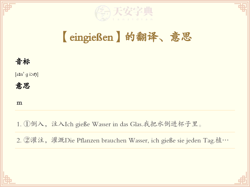 eingießen