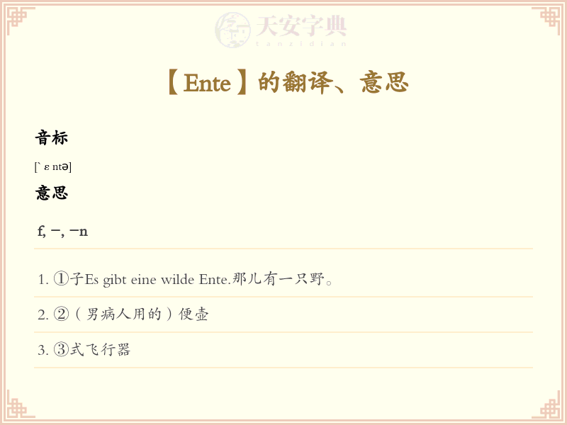 Ente