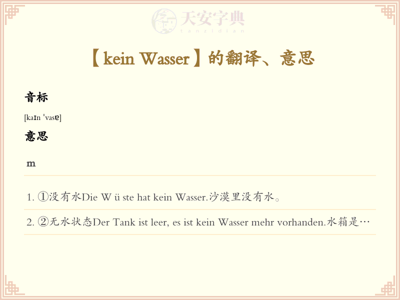kein Wasser