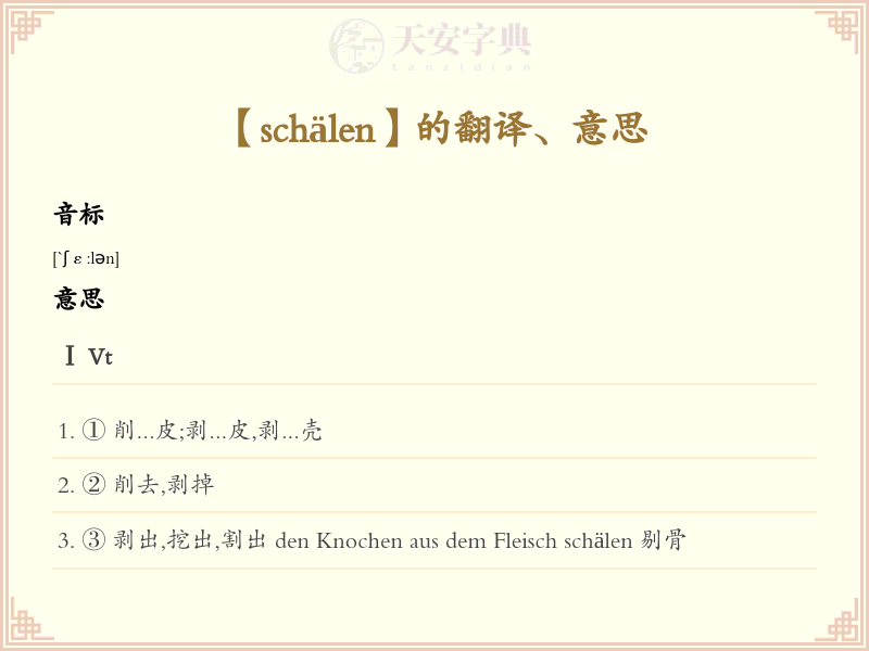 schälen