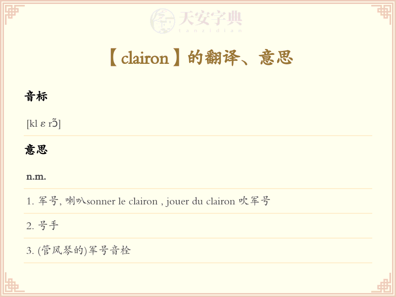 clairon