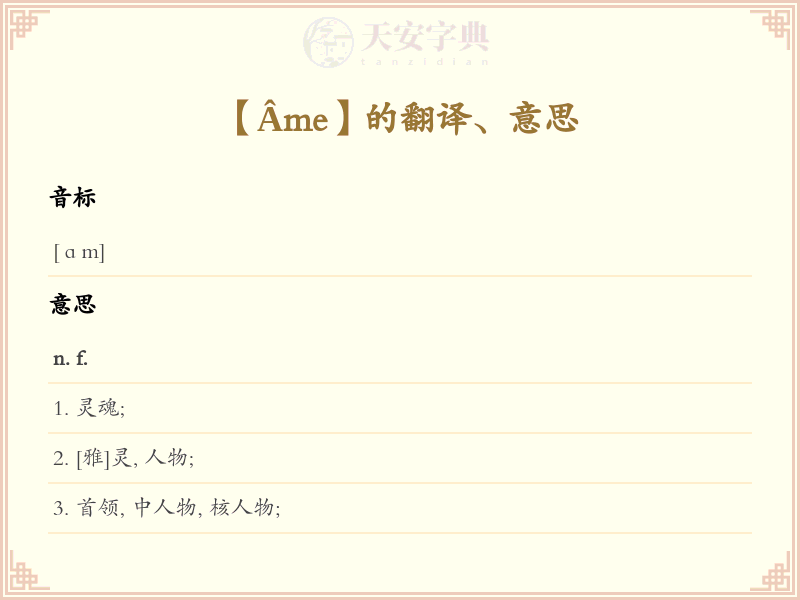 Âme