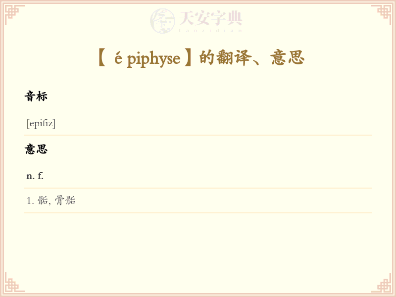 épiphyse
