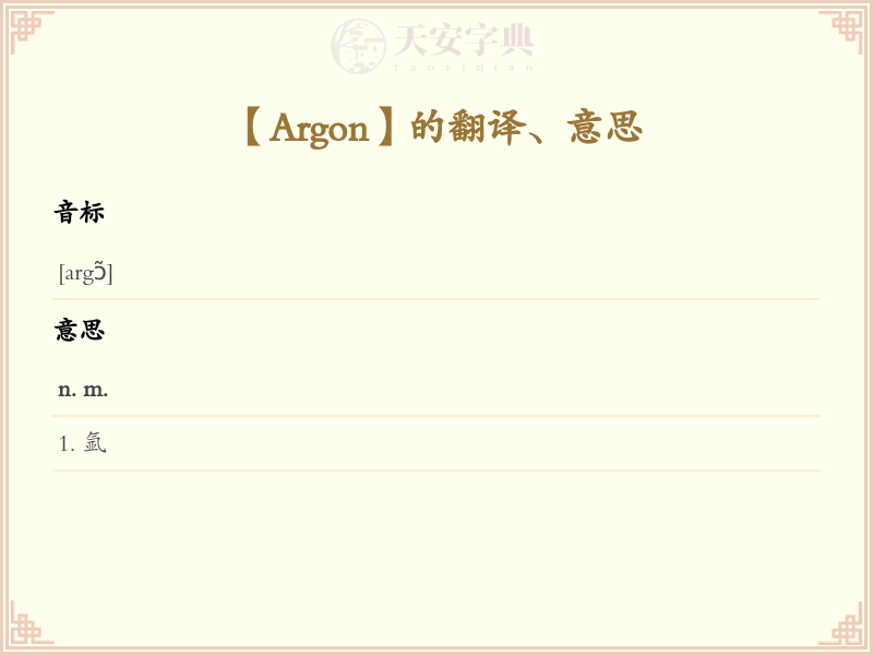 Argon