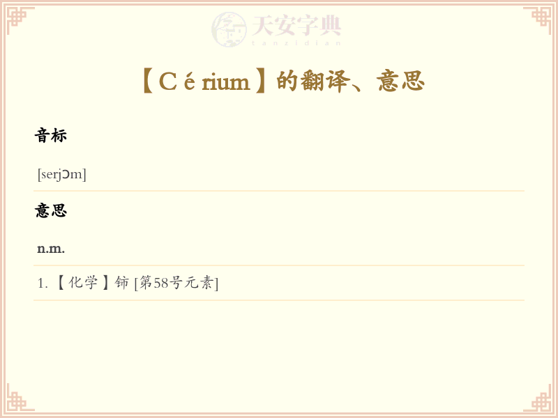 Cérium