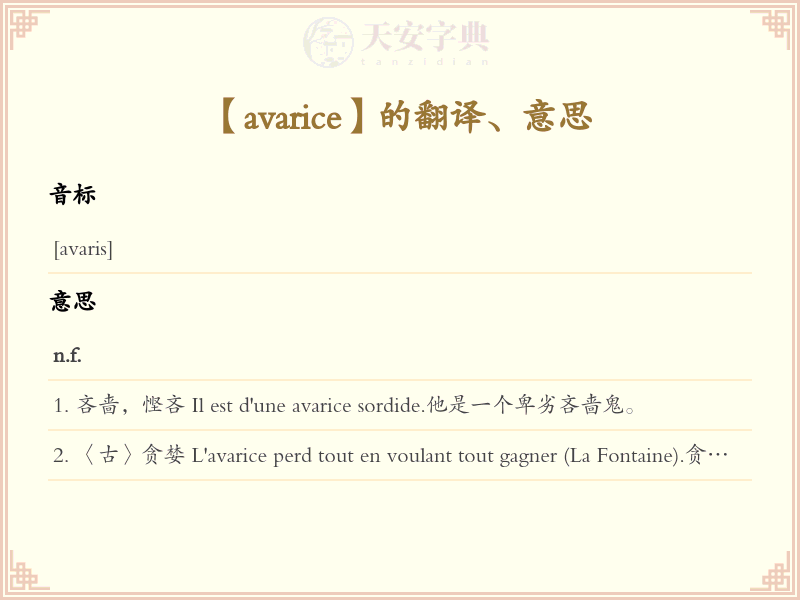 avarice
