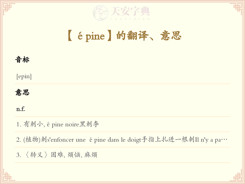 épine