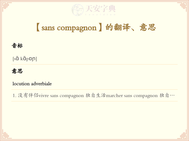 sans compagnon