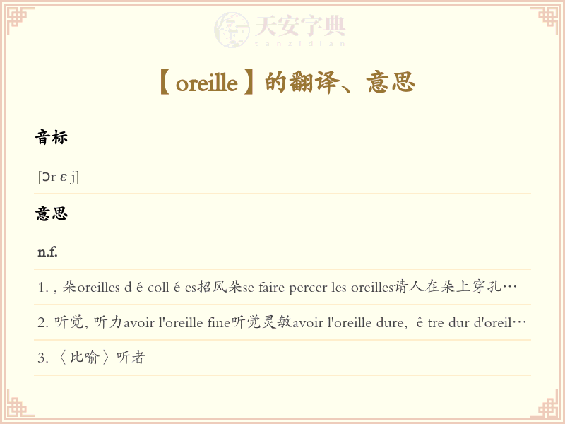 oreille