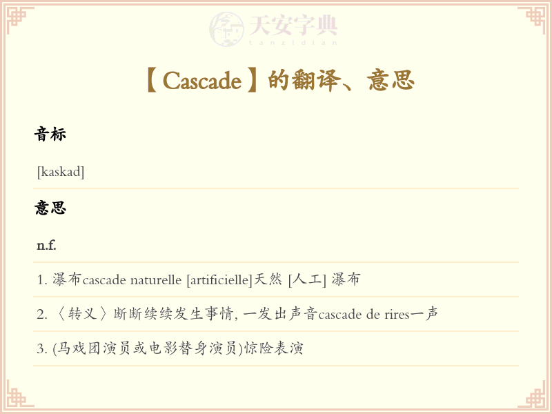 Cascade
