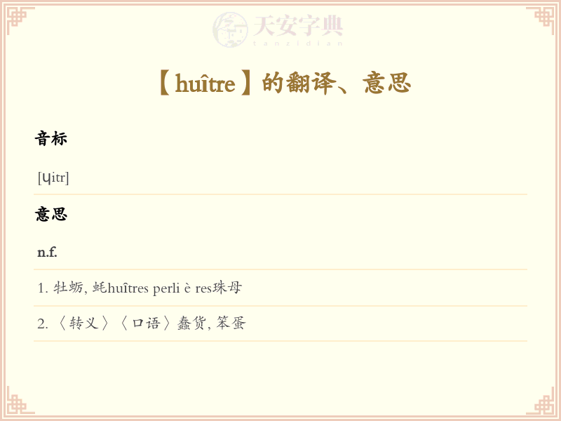 huître