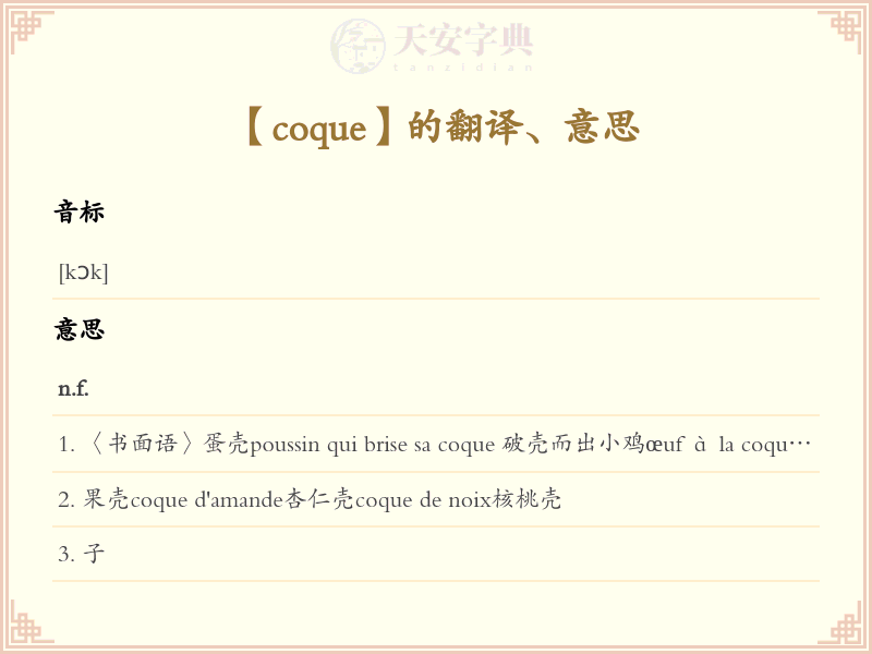 coque