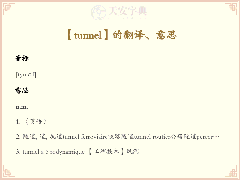 tunnel