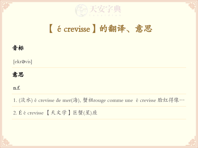 écrevisse