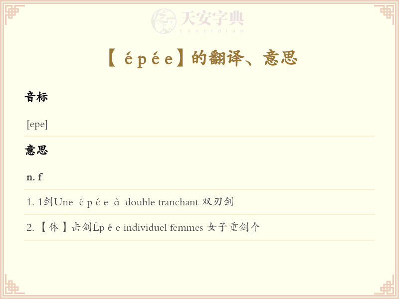 épée