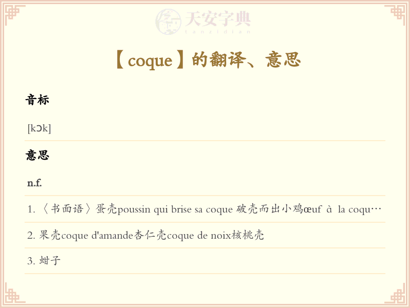 coque