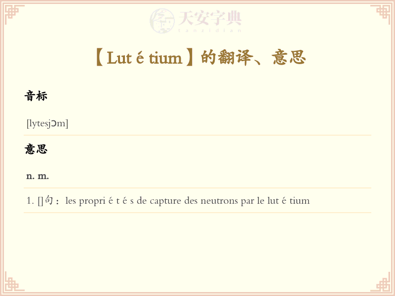 Lutétium