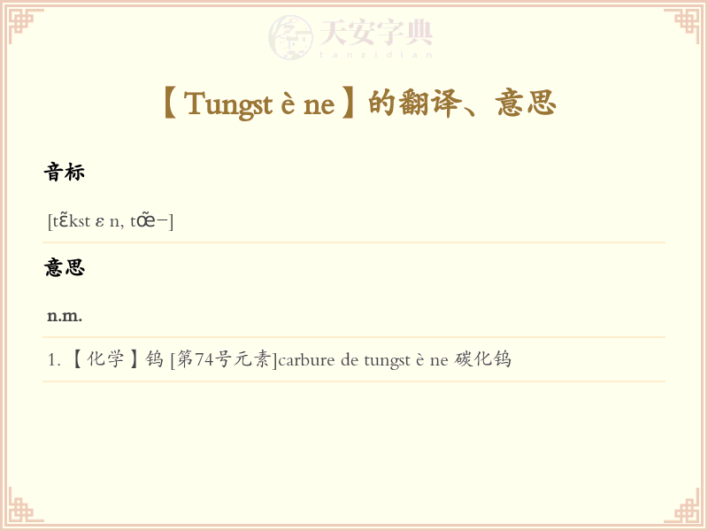 Tungstène