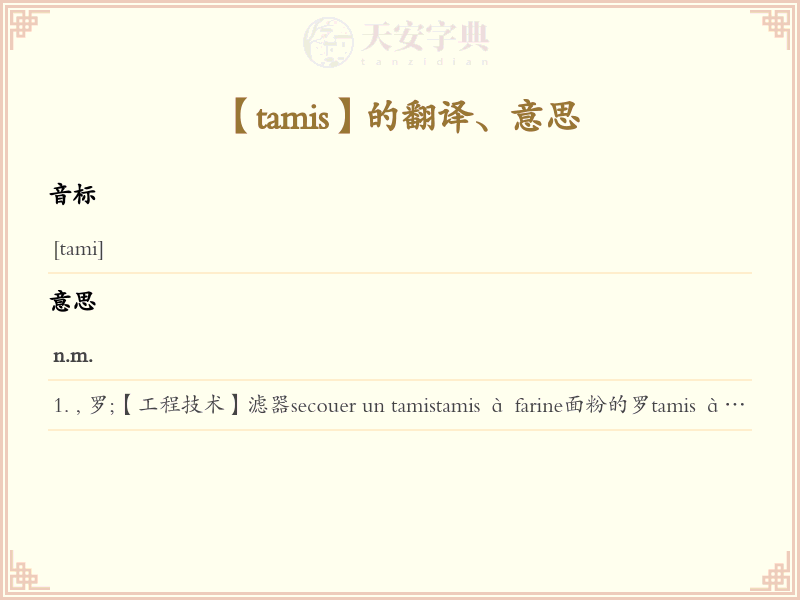 tamis