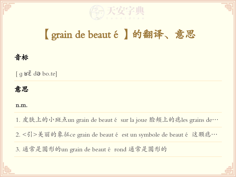 grain de beauté