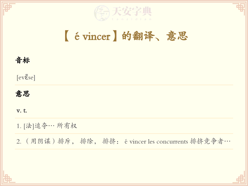 évincer