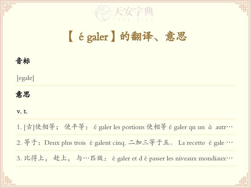 égaler
